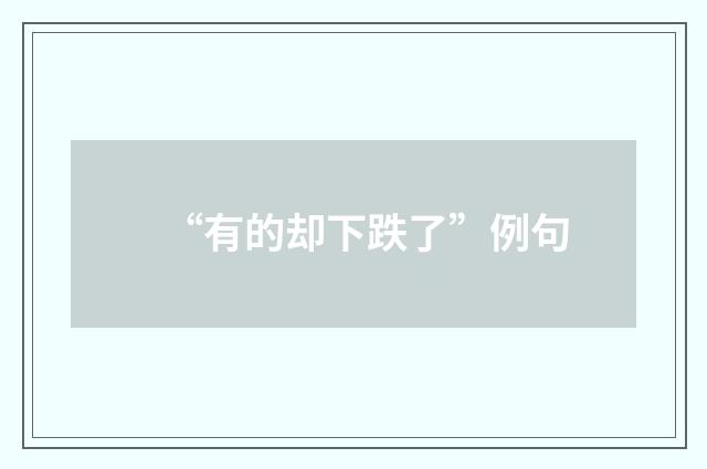 “有的却下跌了”例句