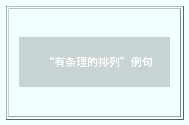 “有条理的排列”例句