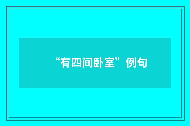 “有四间卧室”例句