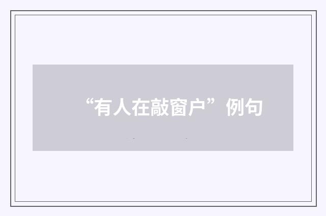 “有人在敲窗户”例句