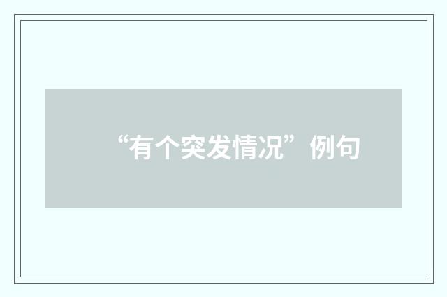 “有个突发情况”例句