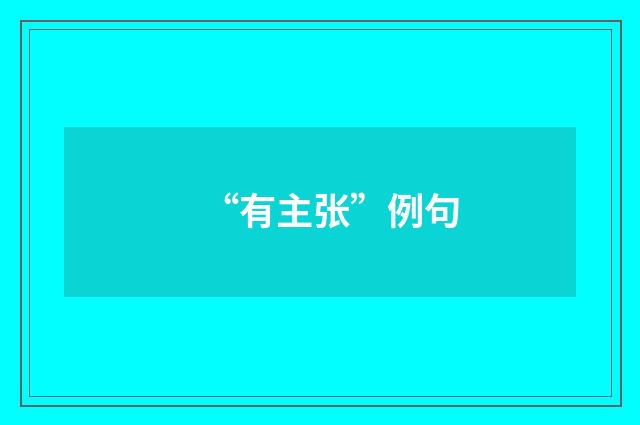 “有主张”例句