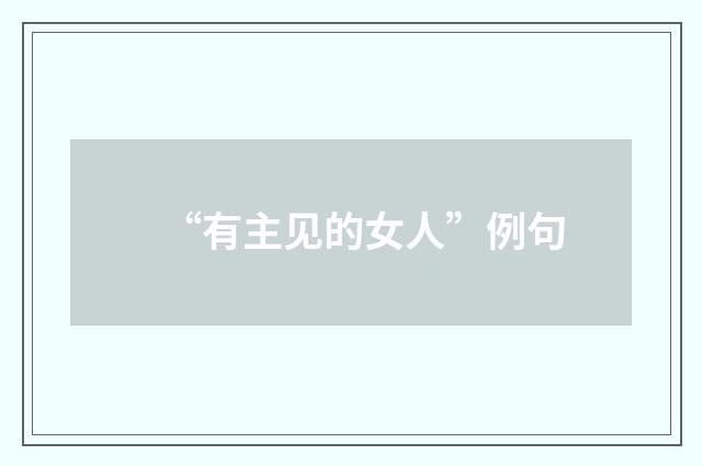“有主见的女人”例句
