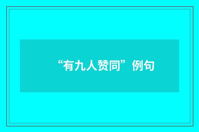 “有九人赞同”例句