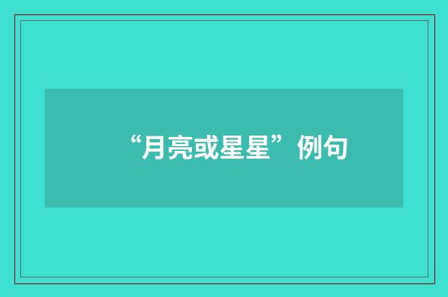 “月亮或星星”例句
