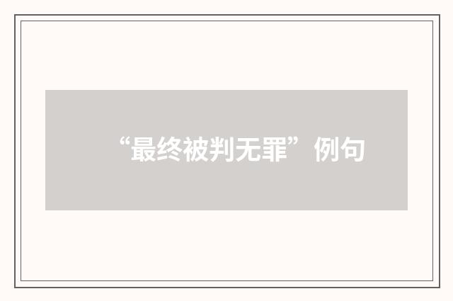 “最终被判无罪”例句