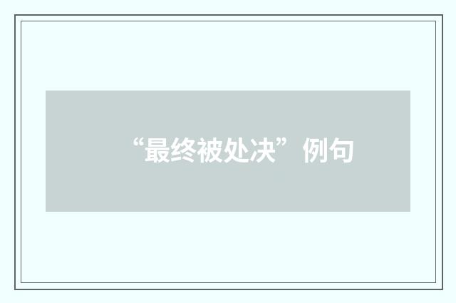 “最终被处决”例句