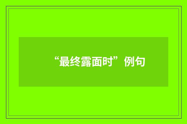 “最终露面时”例句