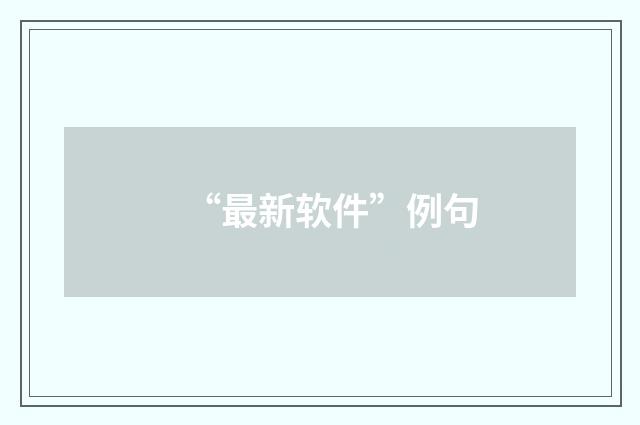 “最新软件”例句