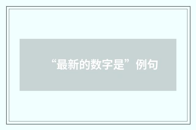 “最新的数字是”例句