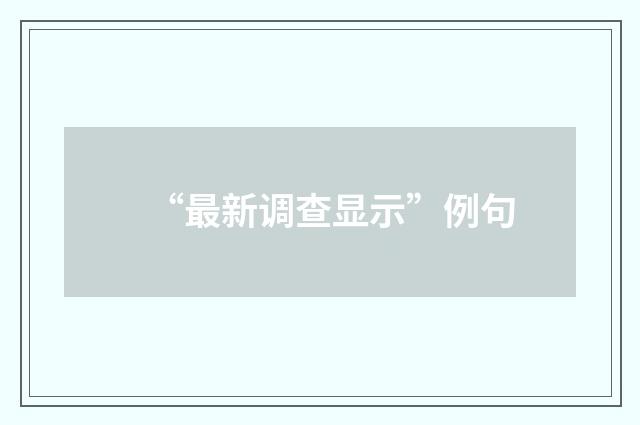 “最新调查显示”例句