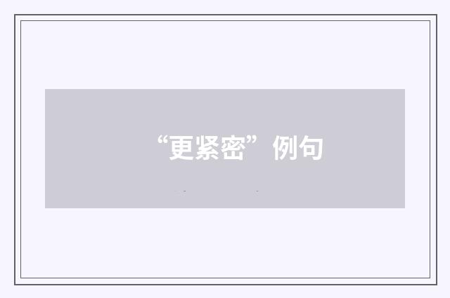 “更紧密”例句