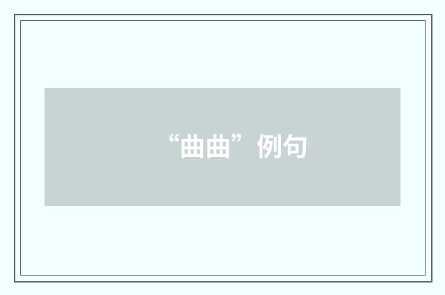 “曲曲”例句