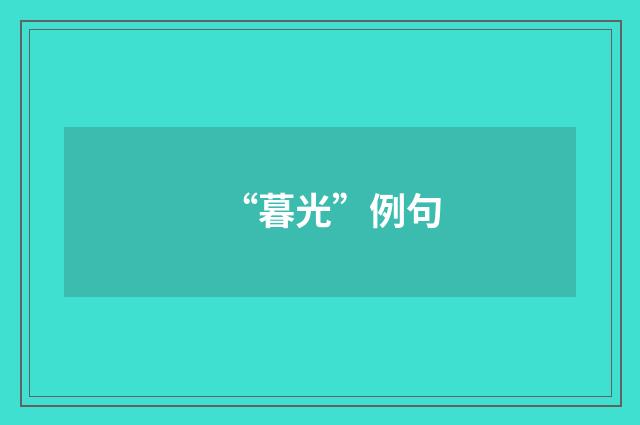 “暮光”例句