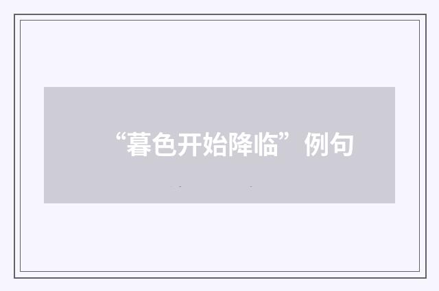 “暮色开始降临”例句