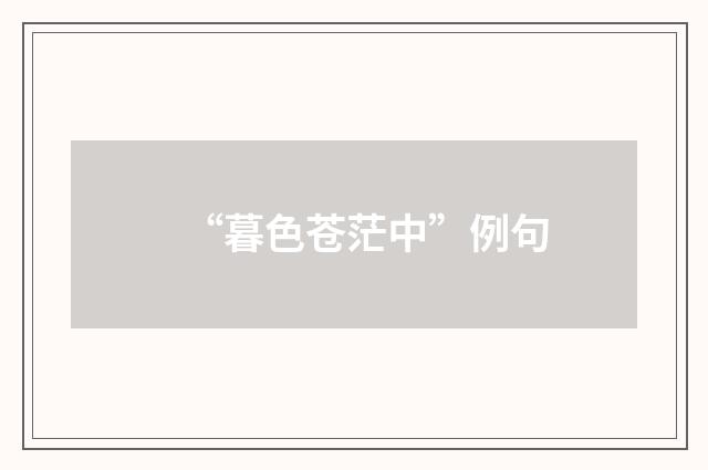 “暮色苍茫中”例句