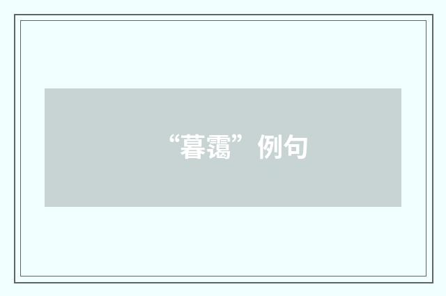 “暮霭”例句