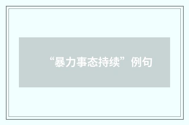 “暴力事态持续”例句