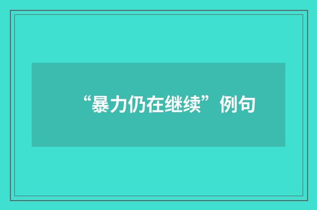 “暴力仍在继续”例句