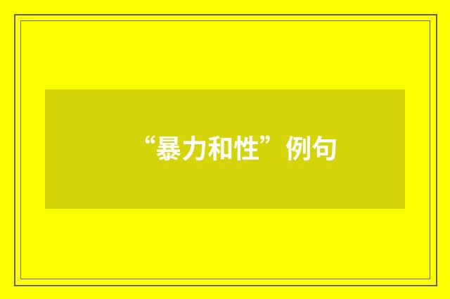 “暴力和性”例句