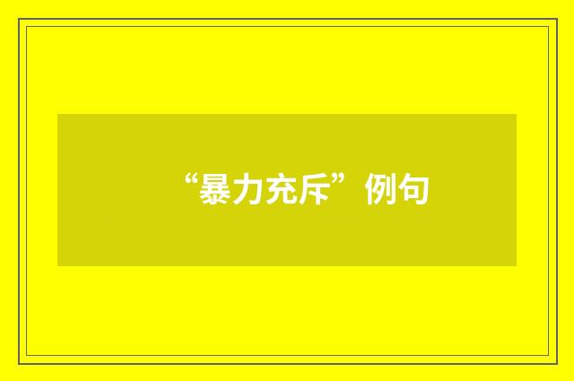 “暴力充斥”例句
