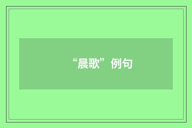 “晨歌”例句