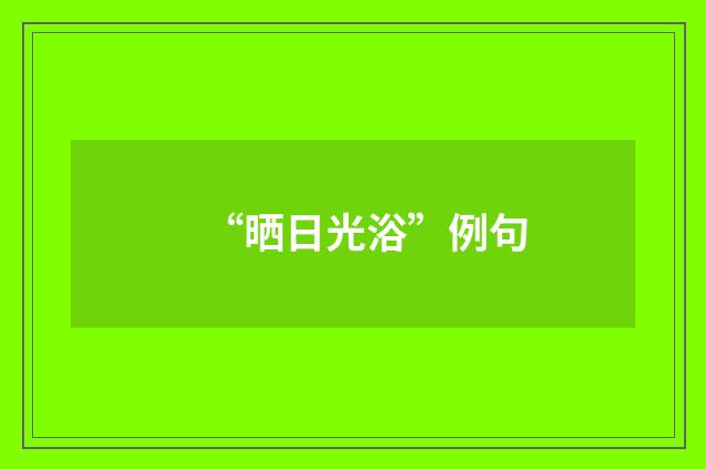 “晒日光浴”例句