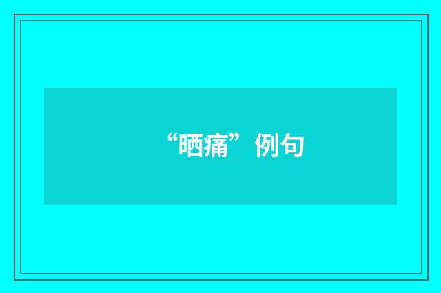 “晒痛”例句