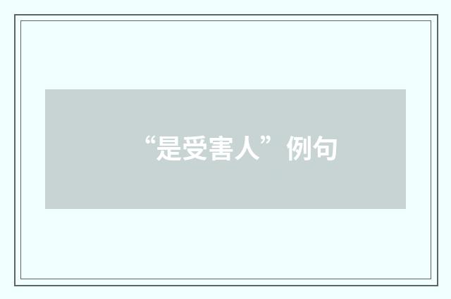 “是受害人”例句