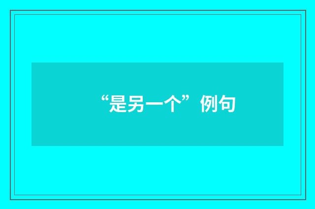“是另一个”例句