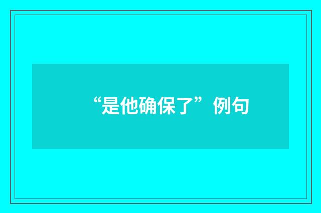 “是他确保了”例句