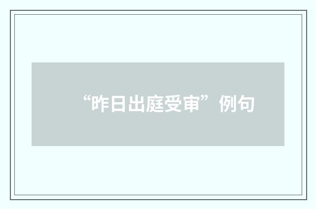 “昨日出庭受审”例句