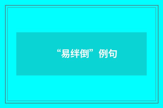 “易绊倒”例句