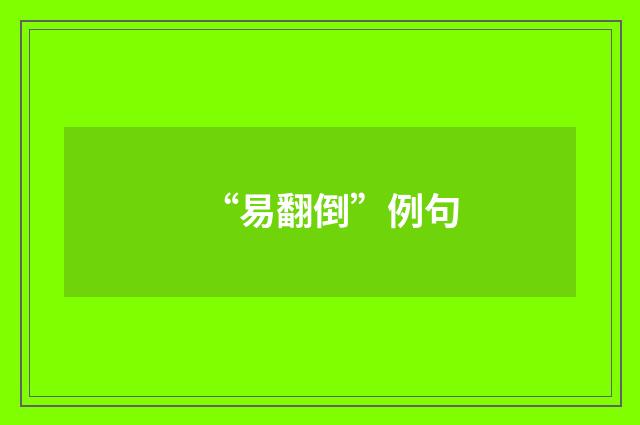 “易翻倒”例句