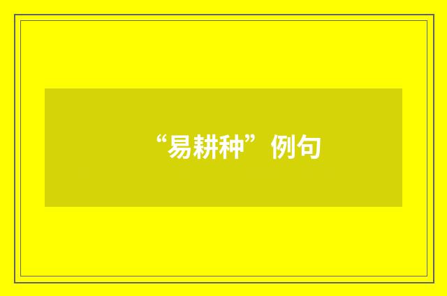 “易耕种”例句