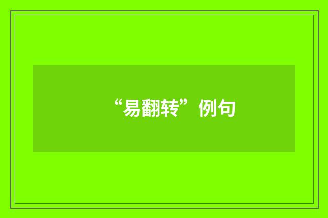 “易翻转”例句
