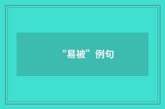 “易被”例句