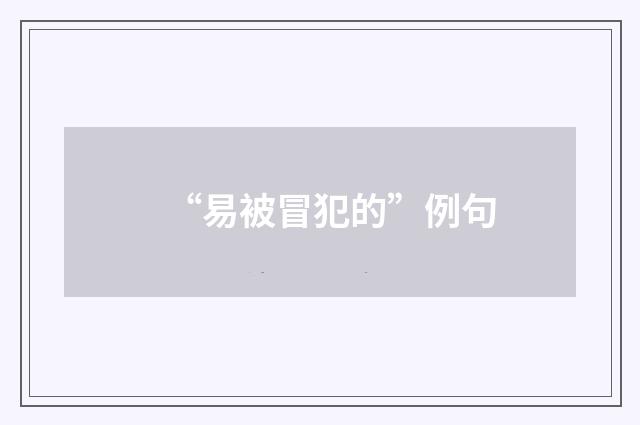 “易被冒犯的”例句
