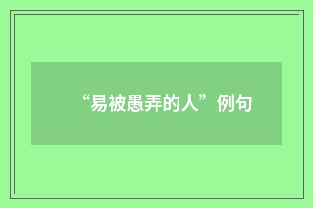 “易被愚弄的人”例句