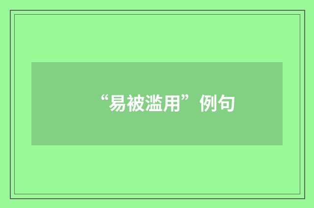 “易被滥用”例句