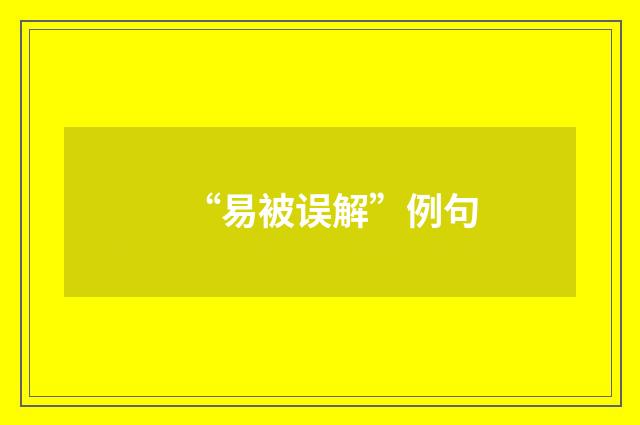 “易被误解”例句