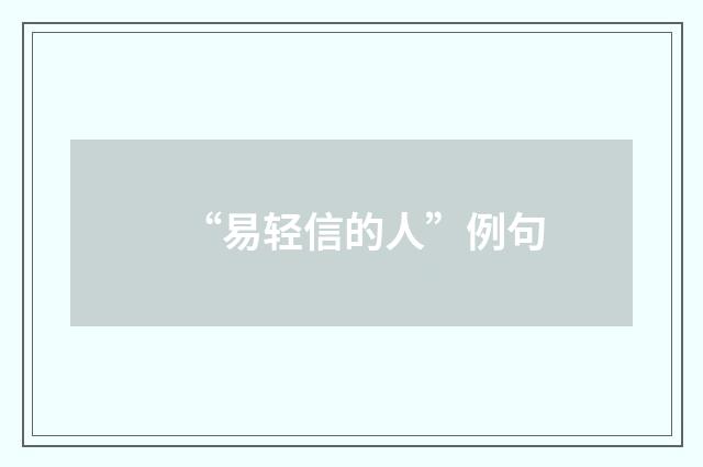 “易轻信的人”例句