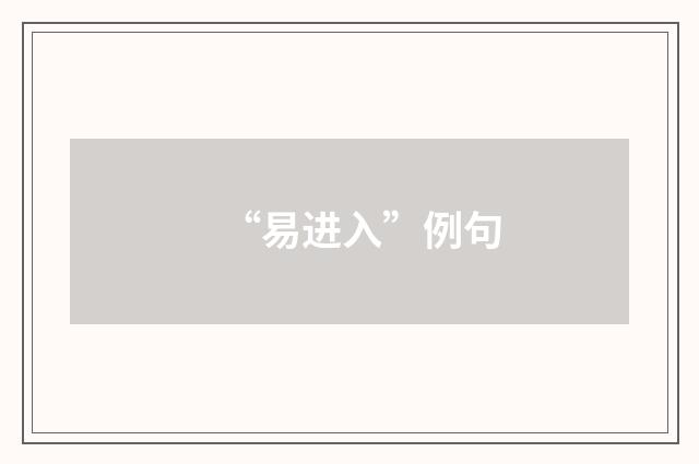 “易进入”例句