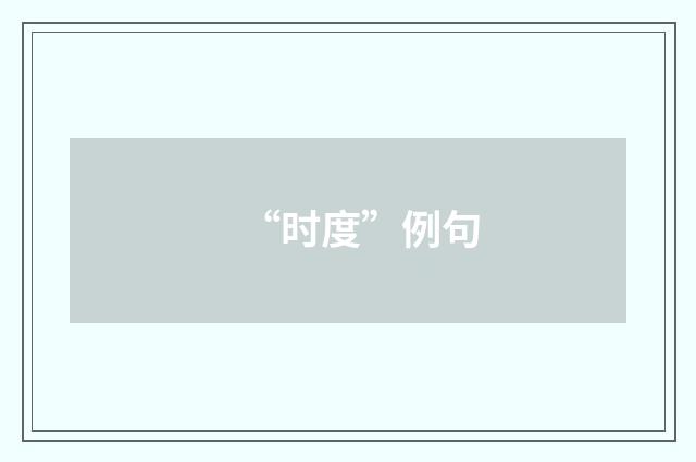 “时度”例句