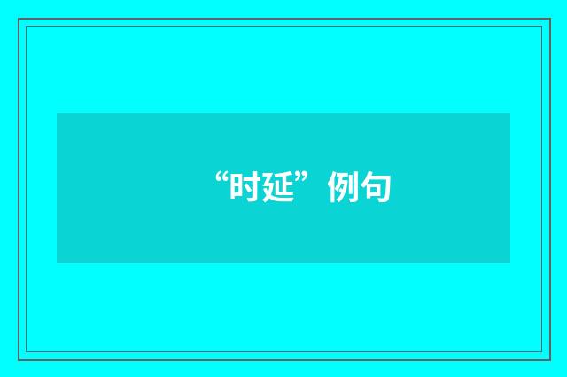 “时延”例句