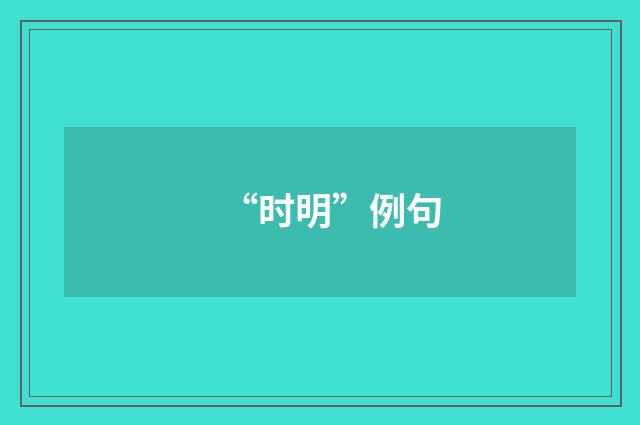 “时明”例句