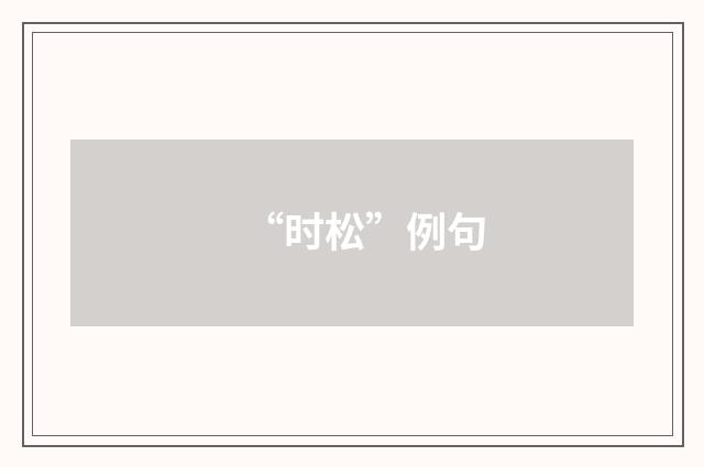 “时松”例句
