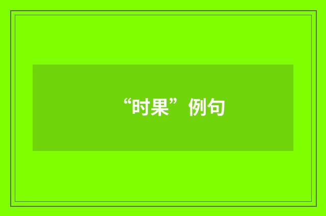 “时果”例句