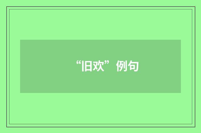 “旧欢”例句