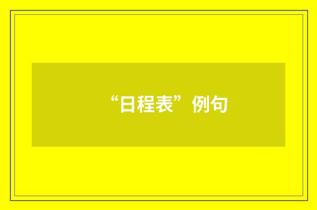 “日程表”例句